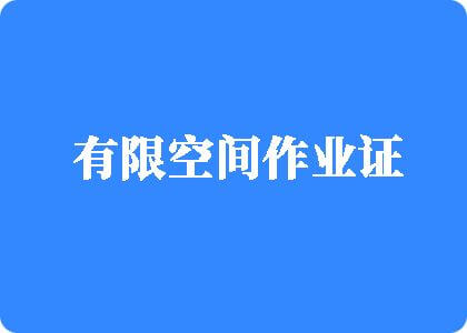 肏肉逼视频有限空间作业证